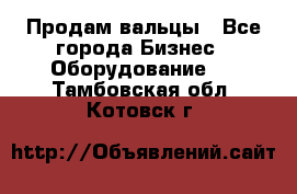 Продам вальцы - Все города Бизнес » Оборудование   . Тамбовская обл.,Котовск г.